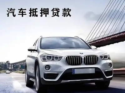 巴林左旗车抵贷如何办理押车和不押车?