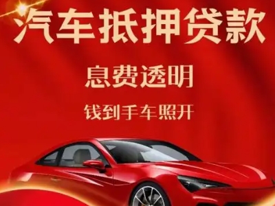 巴林左旗良好口碑的汽车抵押贷款公司推荐