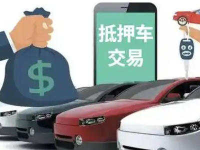 巴林左旗汽车抵押贷款通过率高